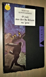 Ο γιος που δεν θα θέλατε να 'χετε [Υπογεγραμμένο, Με Αφιέρωση]