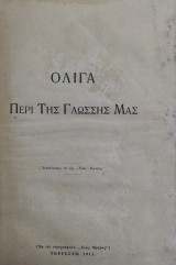 Ολίγα Περί της Γλώσσης Μας (1911)
