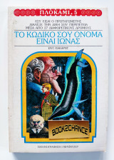 Το κωδικό σου όνομα είναι Ίωνας