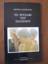 Το χρυσαφι του παγωνιου
