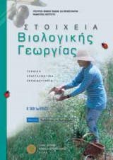 Στοιχεία Βιολογικής Γεωργίας