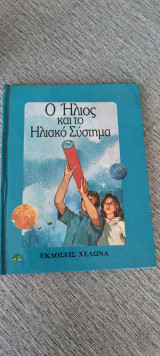 Ο ήλιος και το ηλιακό σύστημα