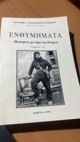 Ενθυμηματα ποτισμενα με αιμα κι δακρυα τομοσ α'