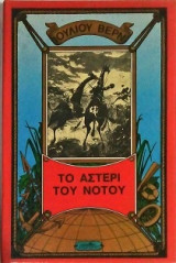 Το αστέρι του Νότου (τόμος 8)