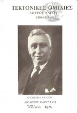 Τεκτονικες ομιλιες 1904-1933. Σπυρου Ναγου.