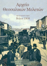 Αρχείο Θεσσαλικών Μελετών: Βόλος 1908 [Αφιερωματικός Τόμος]