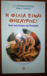 Η Φιλία είναι Θησαυρός