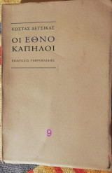 ΟΙ ΕΘΝΟΚΑΠΗΛΟΙ