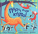 ΠΑΡΤΙ ΣΤΟΝ ΚΗΠΟ!
