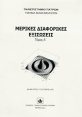 ΜΕΡΙΚΕΣ ΔΙΑΦΟΡΙΚΕΣ ΕΞΙΣΩΣΕΙΣ (ΠΡΩΤΟΣ ΤΟΜΟΣ)