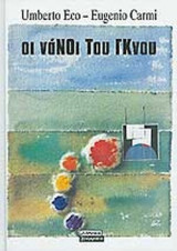 ΟΙ ΝΑΝΟΙ ΤΟΥ ΓΚΝΟΥ