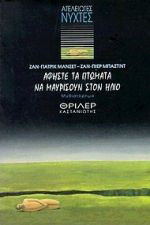 Αφήστε τα πτώματα να μαυρίσουν στον ήλιο