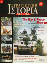 Στρατιωτική Ιστορία Special 1