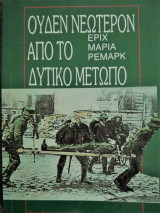 Ουδέν νεώτερον από το δυτικόν μέτωπο