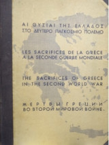 Αι θυσίαι της Ελλάδος στο Δεύτερο Παγκόσμιο Πόλεμο