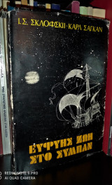 Ευφυής Ζωή στο Σύμπαν [Σκληρόδετο]