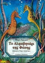Το αλφαβητάρι της φύσης