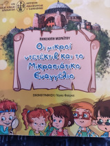 Οι μικροί ντεντέκτιβ και το Μικρασιατικό Ευαγγέλιο