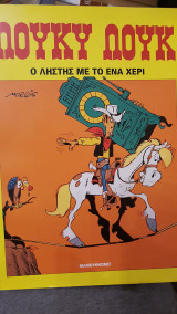Λούκυ Λουκ - Ο ληστής με το ένα χέρι