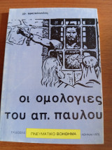 Οι Ομολογίες του Αποστόλου Παύλου