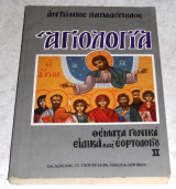 Αγιολογια θεματα γενικα ειδικα και εορτασμου τομος ΙΙ Αντωνιος Πσπαδοπουλος