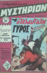 Μυστήριον Νο 289