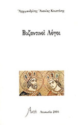Βυζαντινοί Λόγοι