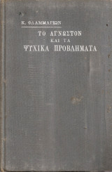 Το άγνωστον και τα ψυχικά προβλήματα