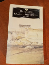 Παυσανίας Ελλάδος περιηγήσεις Αττικα