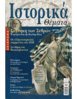 Ιστορικά Θέματα τεύχος 22