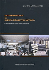 Επιχειρηματικότητα και Ανώτατα Εκπαιδευτικά Ιδρύματα