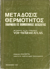 Μετάδοσις Θερμότητος Εφαρμογαί είς βιομηχανικάς κατασκευάς