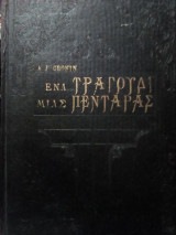 Ένα Τραγούδι μιας Πεντάρας