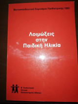 Λοιμώξεις στην Παιδική Ηλικία