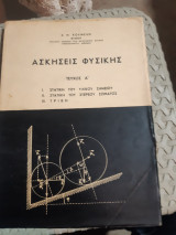Ασκησεις φυσικης ,τευχος Α' ,στατικη του υλικου σημειου-στατικη του στερεου σημειου -τριβη [χ. κουμελης ,1963 ]