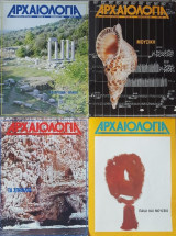 Αρχαιολογια τεύχη 13, 14, 15, 16