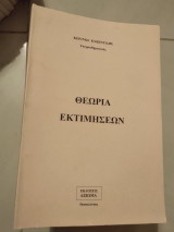 Θεωρία εκτιμήσεων