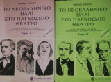 Το Νεοελληνικό πλάι στο Παγκόσμιο Θέατρο τομοι 2