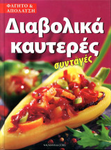 Διαβολικά καυτερές συνταγές