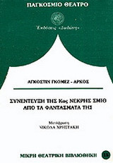 Συνέντευξη της κας Νεκρής Σμίθ από τα φαντάσματά της