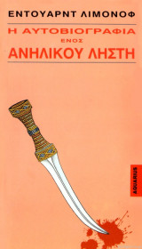 ΑΥΤΟΒΙΟΓΡΑΦΙΑ ΕΝΟΣ ΑΝΗΛΙΚΟΥ ΛΗΣΤΗ