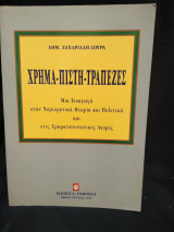 Χρήμα, πίστη, τράπεζες: Μια εισαγωγή στην νομισματική θεωρία και πολιτική και στις χρηματοπιστωτικές αγορές