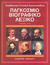 Εκπαιδευτική Ελληνική Εγκυκλοπαίδεια