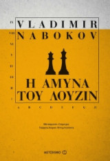 H άμυνα του Λούζιν