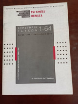 Σύγχρονα Θέματα τεύχος 65