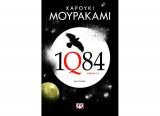 1Q84: Βιβλίο 3