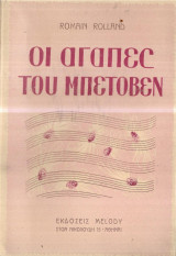 Οι αγάπες του Μπετόβεν