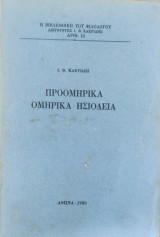 Το τραγικό θέατρο στην Αρχαία Ελλάδα