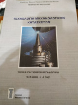 Τεχνολογία μηχανολογικών κατασκευών