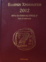 Ελλήνων Χρονολόγιον 2012